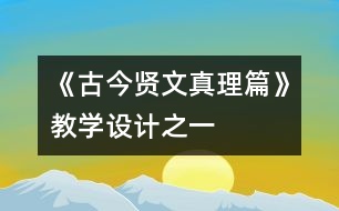 《古今賢文（真理篇）》教學設計之一