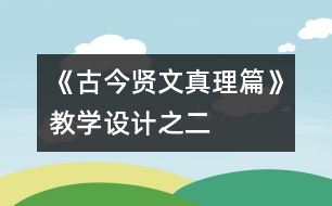 《古今賢文（真理篇）》教學(xué)設(shè)計之二