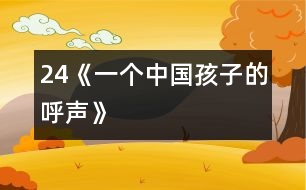 24《一個中國孩子的呼聲》