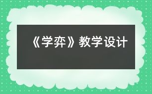 《學弈》教學設計