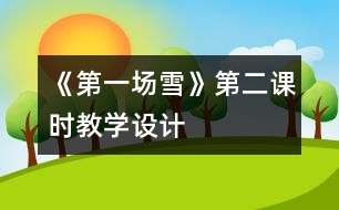 《第一場雪》第二課時(shí)教學(xué)設(shè)計(jì)