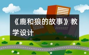 《鹿和狼的故事》教學(xué)設(shè)計(jì)