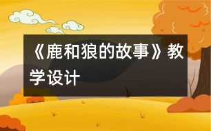 《鹿和狼的故事》教學設(shè)計