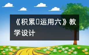 《積累?運(yùn)用六》教學(xué)設(shè)計