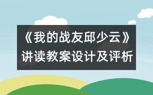 《我的戰(zhàn)友邱少云》講讀教案設(shè)計及評析