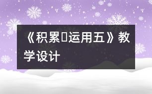 《積累?運用五》教學(xué)設(shè)計