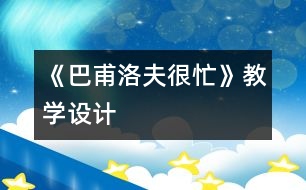 《巴甫洛夫很忙》教學(xué)設(shè)計(jì)