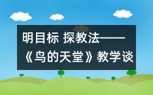 明目標 探教法――《鳥的天堂》教學(xué)談