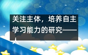 關注主體，培養(yǎng)自主學習能力的研究――人教版《第一場雪》教學設計