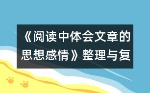 《閱讀中體會文章的思想感情》整理與復(fù)習(xí)