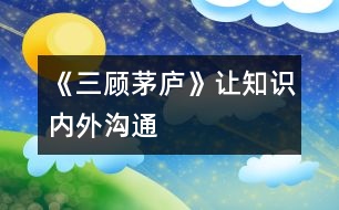 《三顧茅廬》讓知識(shí)內(nèi)外溝通