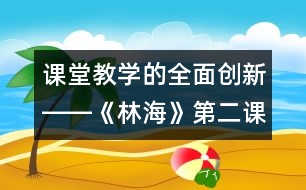 課堂教學(xué)的全面創(chuàng)新――《林?！返诙n時(shí)教學(xué)設(shè)計(jì)