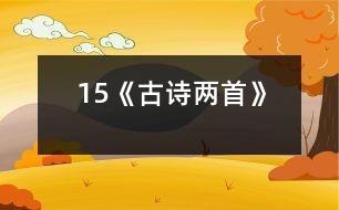 15《古詩兩首》