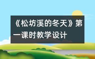 《松坊溪的冬天》第一課時教學(xué)設(shè)計