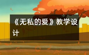 《無私的愛》教學(xué)設(shè)計