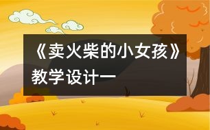 《賣火柴的小女孩》教學設(shè)計一