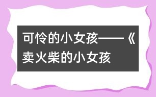 “可憐”的小女孩――《賣火柴的小女孩》第一課時教學(xué)設(shè)計