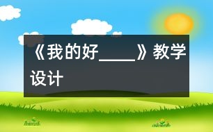 《我的好____》教學設(shè)計