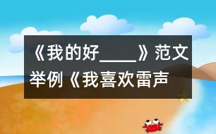 《我的好____》范文舉例：《我喜歡“雷聲”》