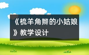 《梳羊角辮的小姑娘》教學(xué)設(shè)計(jì)