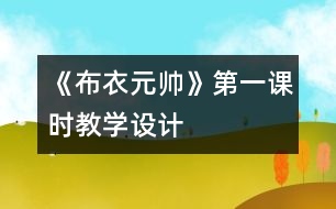 《布衣元帥》第一課時教學設計