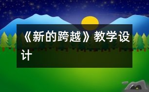 《新的跨越》教學(xué)設(shè)計(jì)