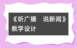 《聽廣播　說新聞》教學設計