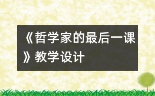 《哲學家的最后一課》教學設計