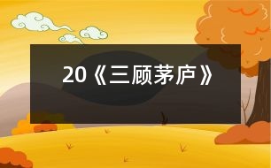 20《三顧茅廬》