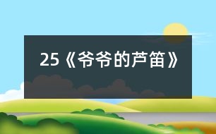 25《爺爺?shù)奶J笛》