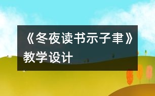 《冬夜讀書示子聿》教學設(shè)計