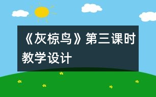 《灰椋鳥》第三課時教學(xué)設(shè)計