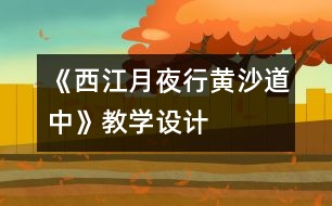 《西江月夜行黃沙道中》教學設計