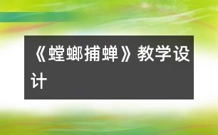 《螳螂捕蟬》教學設計