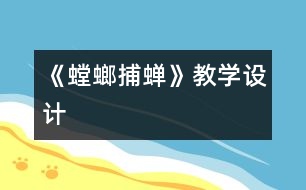 《螳螂捕蟬》教學設計