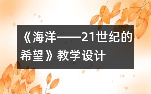 《海洋――21世紀的希望》教學(xué)設(shè)計