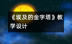 《埃及的金字塔》教學設計