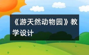 《游天然動物園》教學設(shè)計