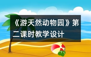 《游天然動物園》第二課時(shí)教學(xué)設(shè)計(jì)