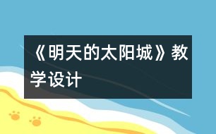 《明天的太陽城》教學(xué)設(shè)計(jì)