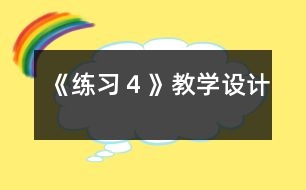 《練習(xí)４》教學(xué)設(shè)計(jì)