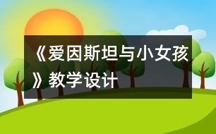 《愛因斯坦與小女孩》教學(xué)設(shè)計