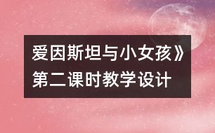 愛因斯坦與小女孩》第二課時教學設計