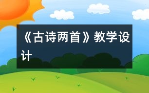 《古詩(shī)兩首》教學(xué)設(shè)計(jì)