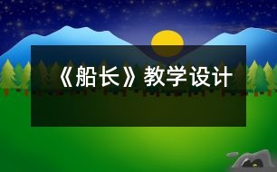 《船長》教學設(shè)計