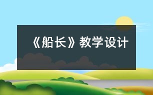 《船長(zhǎng)》教學(xué)設(shè)計(jì)