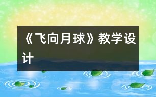《飛向月球》教學設(shè)計