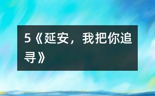 5《延安，我把你追尋》