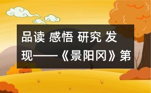 品讀 感悟 研究 發(fā)現(xiàn)――《景陽岡》第二課時教學設計