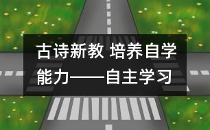 古詩新教 培養(yǎng)自學(xué)能力――“自主學(xué)習(xí)”的古詩教學(xué)模式探索《聞官軍收河南河北》